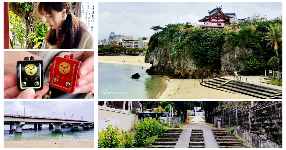 國外旅遊｜沖繩自由行 Day4｜波上宮，沖繩必訪海景神社與清晨參拜