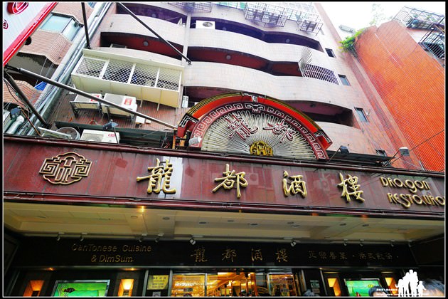 台北市中山區【龍都酒樓】港式茶餐廳 · 廣東餐廳│切下去會有咔啦聲響的廣式片皮鴨
