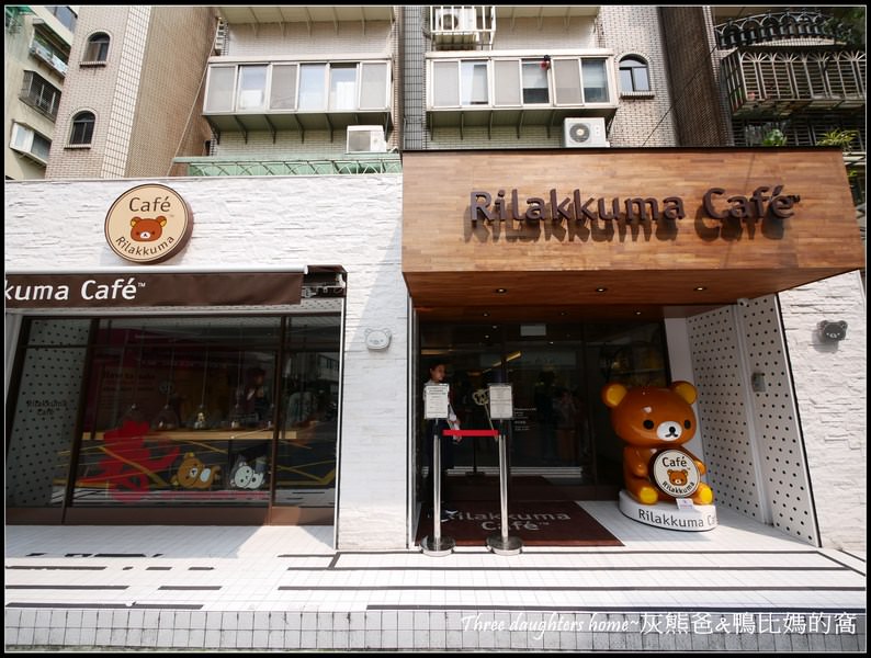 台北大安區美食【Rilakkuma Café 拉拉熊咖啡廳】造型可愛到爆│餐點也意外好吃！