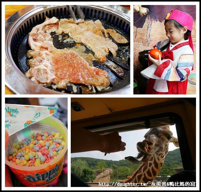 【韓國五日(二)】韓國泡菜DUY體驗、愛寶樂園、哈韓燒肉吃到飽~