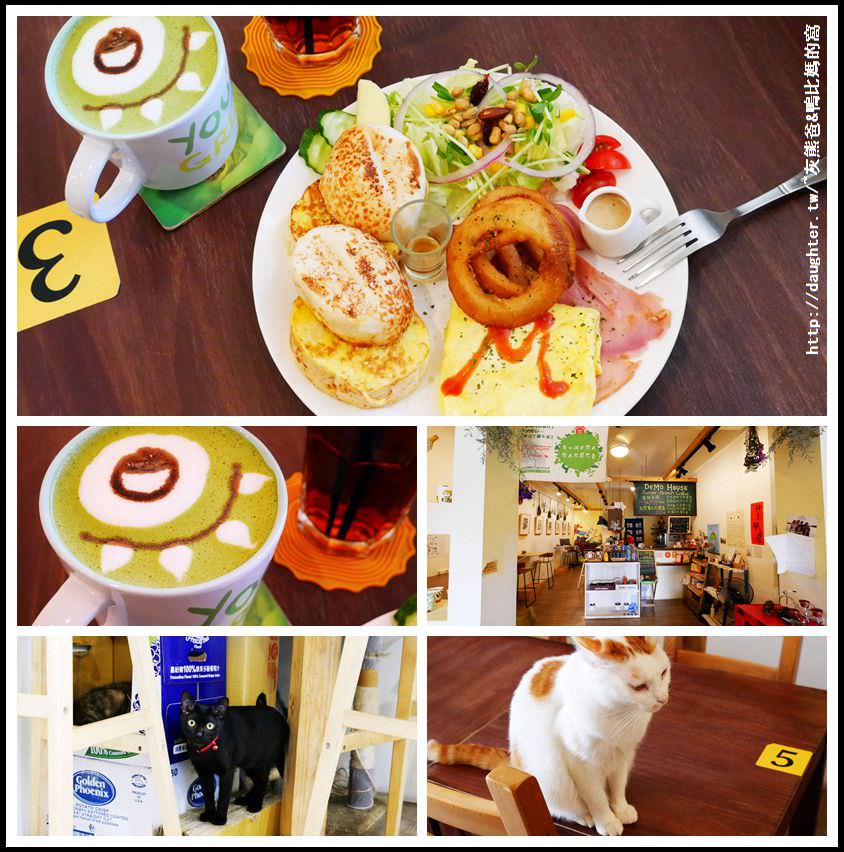 桃園【DeMo House】有寵物店貓的美味早午餐(一+二訪)~