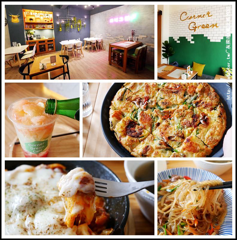 桃園【Corner Green Cafe 綠角咖啡&韓式料理】裝潢新穎舒適/韓式料理結合咖啡廳